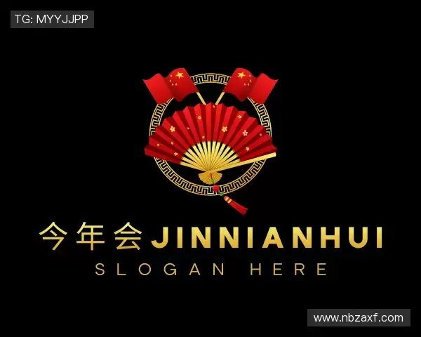 关于今年会·(jinnianhui)